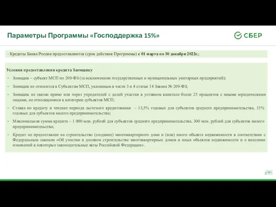 Параметры Программы «Господдержка 15%» - Кредиты Банка России предоставляются (срок действия