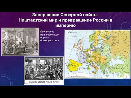 Завершение Северной войны. Ништадтский мир и превращение России в империю Подписание Ништадтского мирного договора, 1721 г.