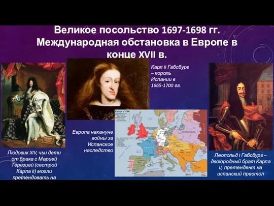 Великое посольство 1697-1698 гг. Международная обстановка в Европе в конце XVII