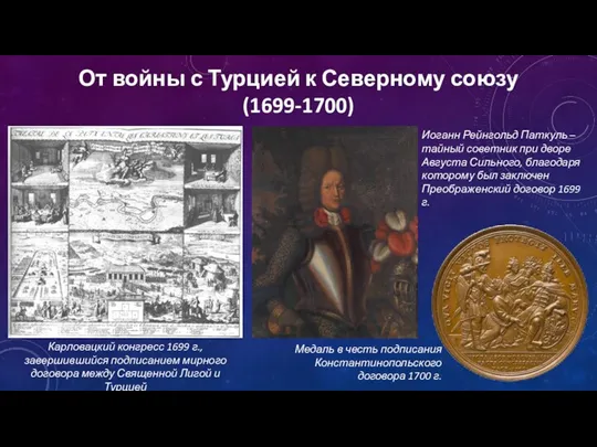 От войны с Турцией к Северному союзу (1699-1700) Иоганн Рейнгольд Паткуль