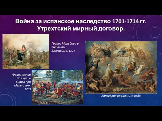 Война за испанское наследство 1701-1714 гг. Утрехтский мирный договор. Герцог Мальборо