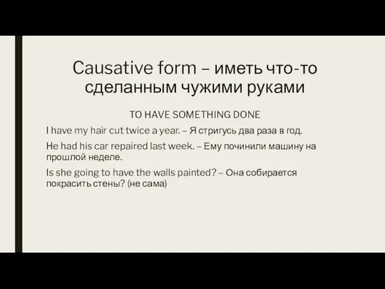 Causative form – иметь что-то сделанным чужими руками TO HAVE SOMETHING