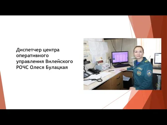 Диспетчер центра оперативного управления Вилейского РОЧС Олеся Булацкая