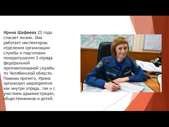 Ирина Шафеева 22 года спасает жизни. Она работает инспектором отделения организации