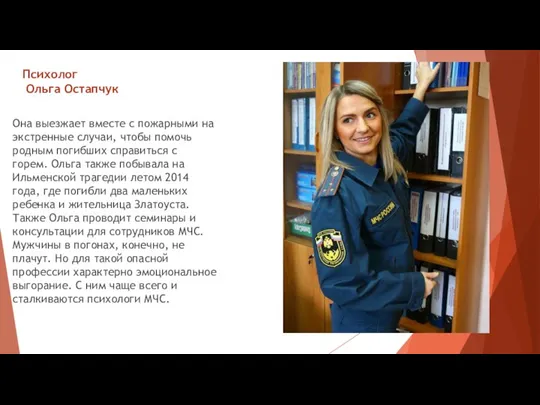 Психолог Ольга Остапчук Она выезжает вместе с пожарными на экстренные случаи,