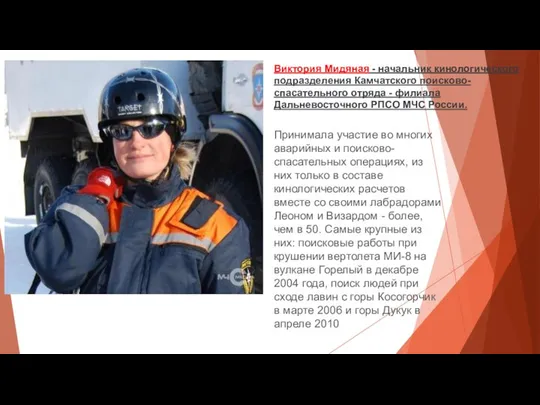 Виктория Мидяная - начальник кинологического подразделения Камчатского поисково-спасательного отряда - филиала