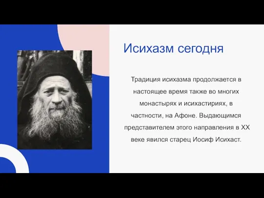 Исихазм сегодня Традиция исихазма продолжается в настоящее время также во многих