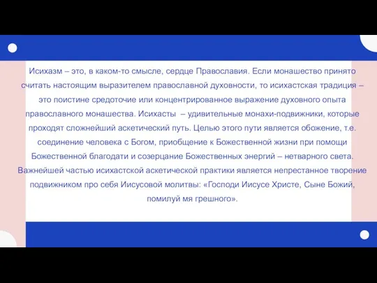 Исихазм – это, в каком-то смысле, сердце Православия. Если монашество принято