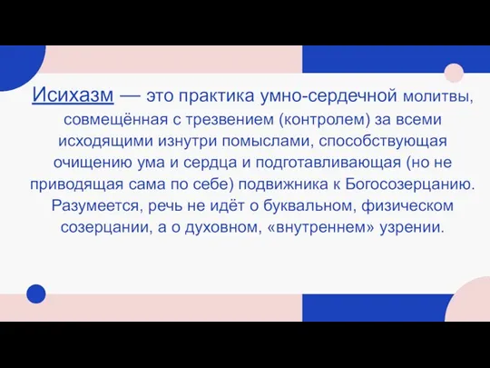 Исихазм — это практика умно-сердечной молитвы, совмещённая с трезвением (контролем) за