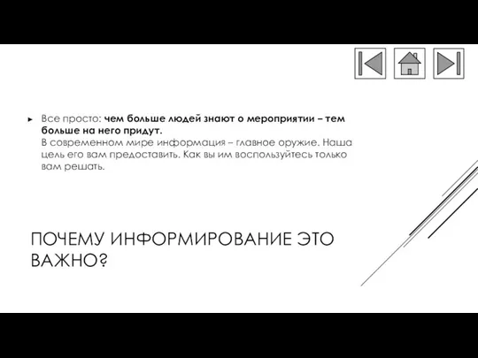 ПОЧЕМУ ИНФОРМИРОВАНИЕ ЭТО ВАЖНО? Все просто: чем больше людей знают о