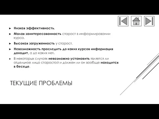 ТЕКУЩИЕ ПРОБЛЕМЫ Низкая эффективность. Малая заинтересованность старост в информировании курса. Высокая