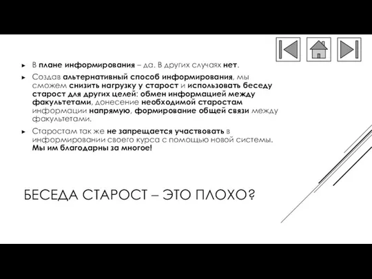 БЕСЕДА СТАРОСТ – ЭТО ПЛОХО? В плане информирования – да. В