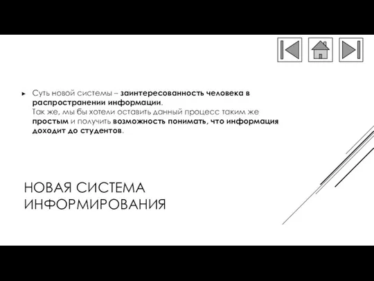 НОВАЯ СИСТЕМА ИНФОРМИРОВАНИЯ Суть новой системы – заинтересованность человека в распространении