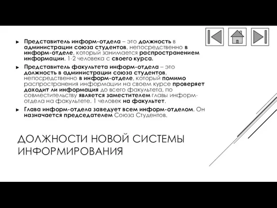 ДОЛЖНОСТИ НОВОЙ СИСТЕМЫ ИНФОРМИРОВАНИЯ Представитель информ-отдела – это должность в администрации