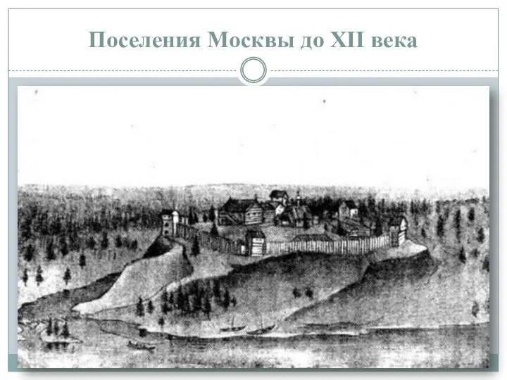 Поселения Москвы до XII века