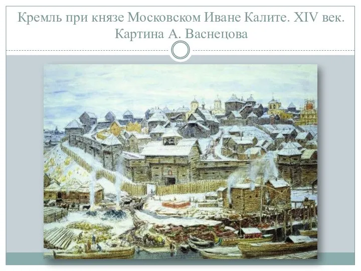 Кремль при князе Московском Иване Калите. XIV век. Картина А. Васнецова