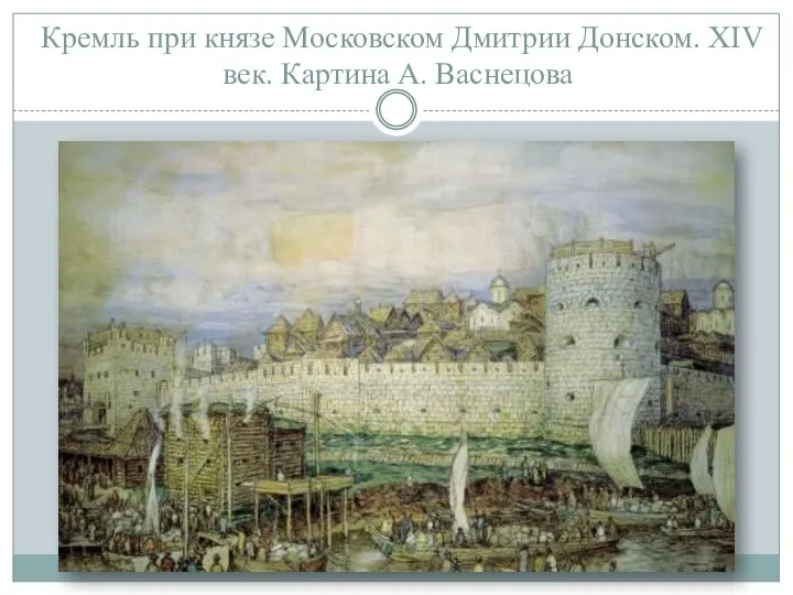 Кремль при князе Московском Дмитрии Донском. XIV век. Картина А. Васнецова