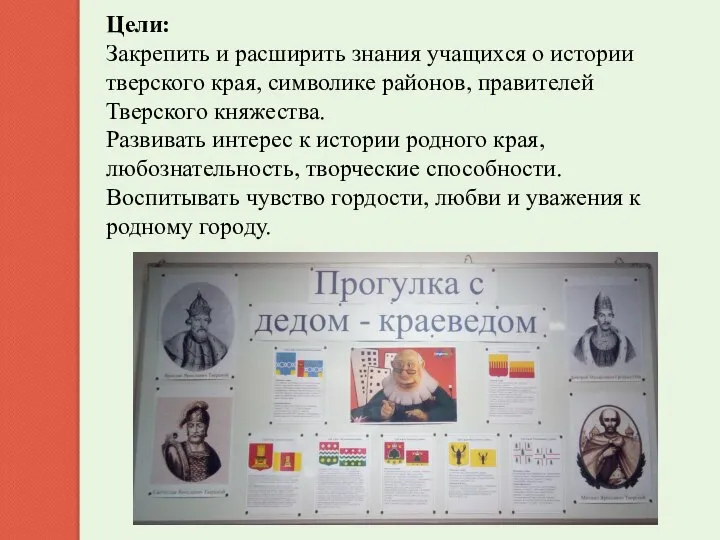 Цели: Закрепить и расширить знания учащихся о истории тверского края, символике