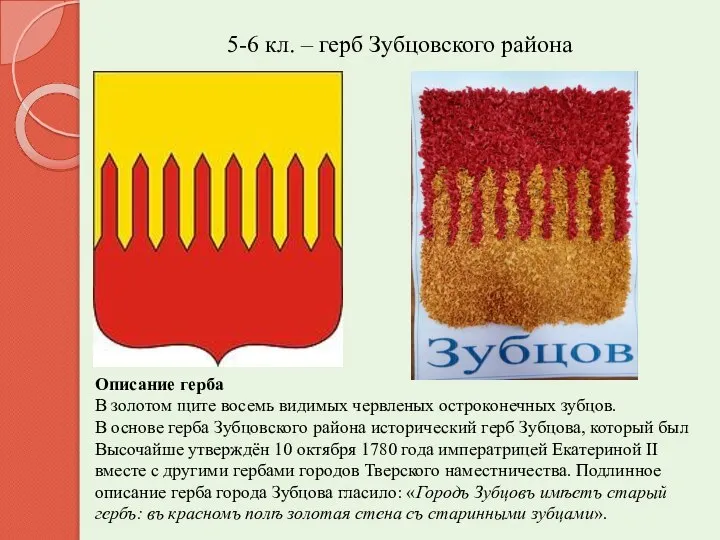 5-6 кл. – герб Зубцовского района Описание герба В золотом щите