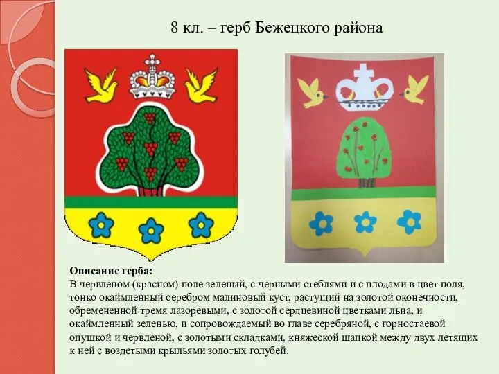 8 кл. – герб Бежецкого района Описание герба: В червленом (красном)