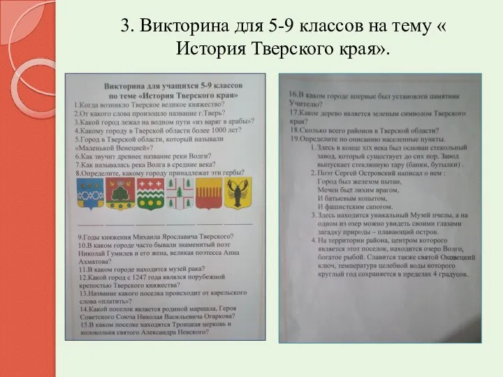 3. Викторина для 5-9 классов на тему « История Тверского края».