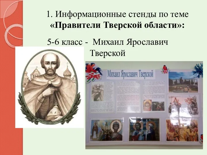 1. Информационные стенды по теме «Правители Тверской области»: 5-6 класс - Михаил Ярославич Тверской