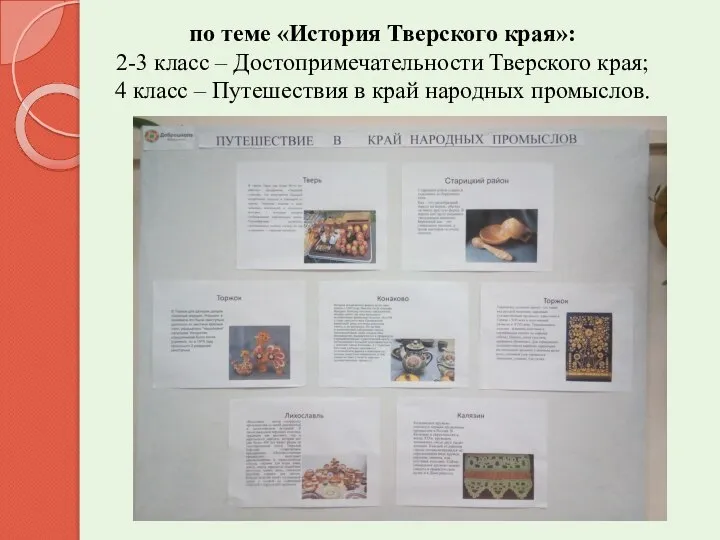 по теме «История Тверского края»: 2-3 класс – Достопримечательности Тверского края;