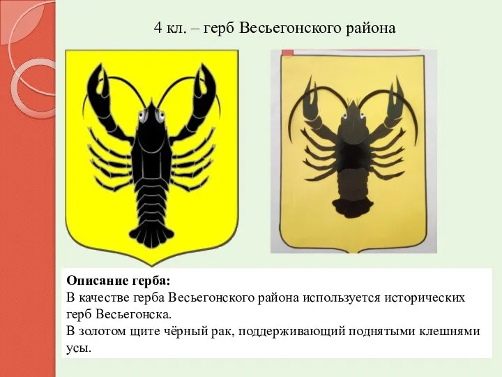 4 кл. – герб Весьегонского района Описание герба: В качестве герба