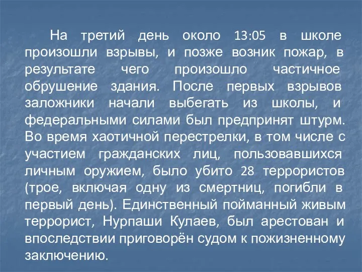 На третий день около 13:05 в школе произошли взрывы, и позже