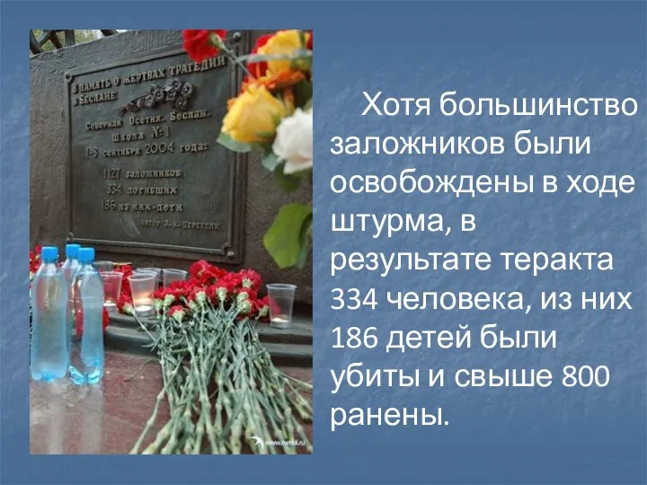 Хотя большинство заложников были освобождены в ходе штурма, в результате теракта