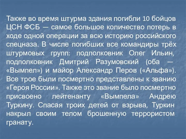 Также во время штурма здания погибли 10 бойцов ЦСН ФСБ —