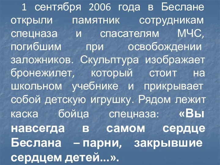 1 сентября 2006 года в Беслане открыли памятник сотрудникам спецназа и