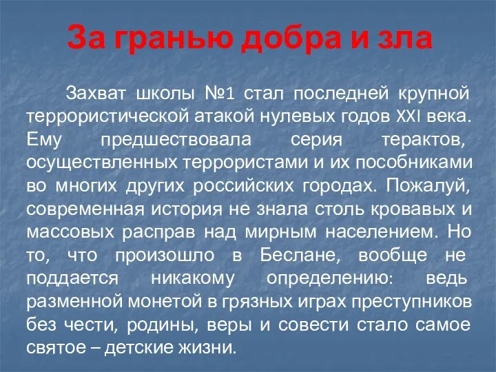 Захват школы №1 стал последней крупной террористической атакой нулевых годов XXI