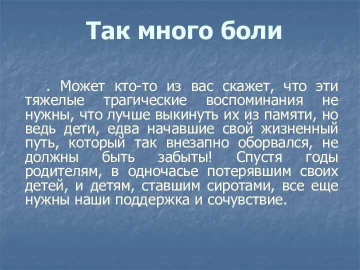 Так много боли . Может кто-то из вас скажет, что эти