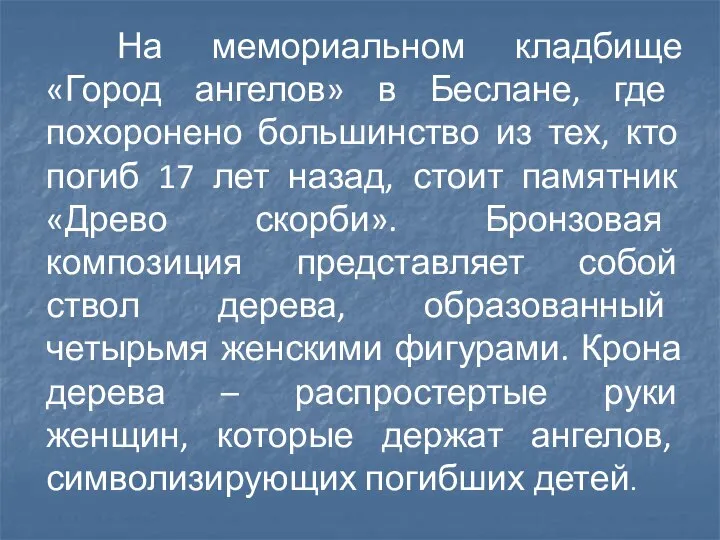 На мемориальном кладбище «Город ангелов» в Беслане, где похоронено большинство из