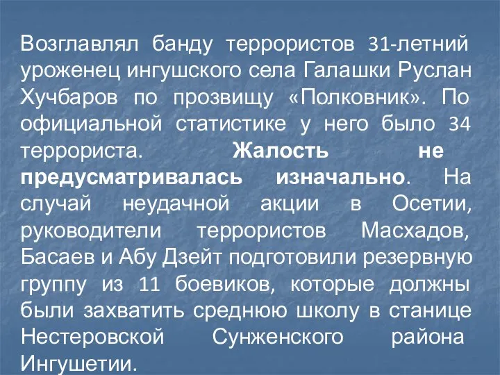 Возглавлял банду террористов 31-летний уроженец ингушского села Галашки Руслан Хучбаров по