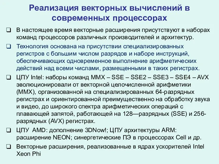 Реализация векторных вычислений в современных процессорах В настоящее время векторные расширения