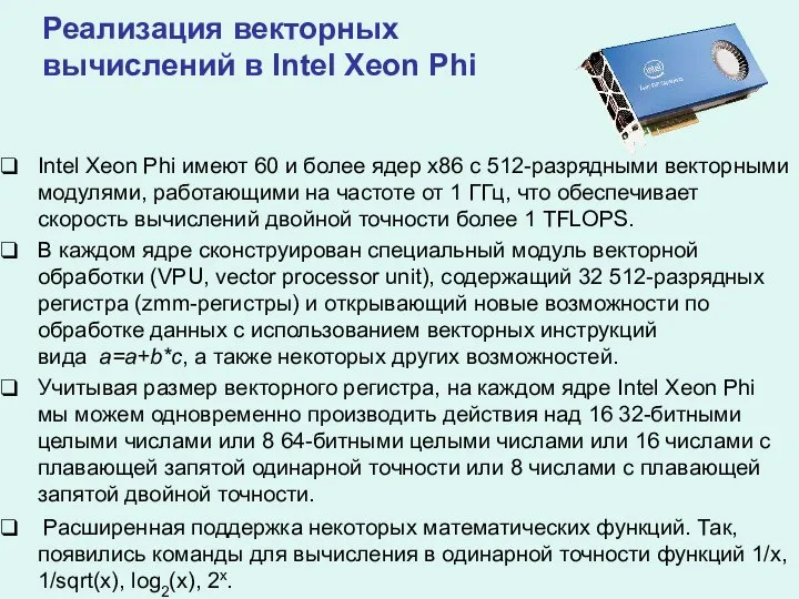 Реализация векторных вычислений в Intel Xeon Phi Intel Xeon Phi имеют