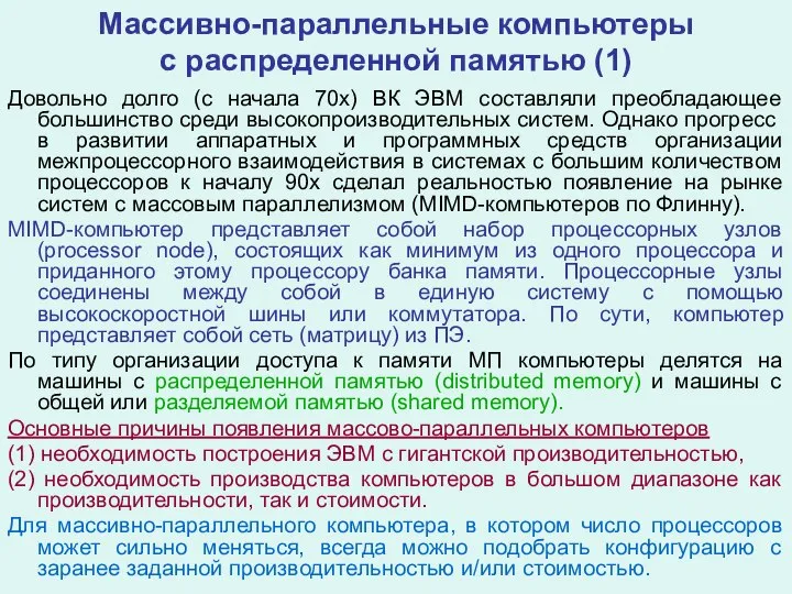 Массивно-параллельные компьютеры с распределенной памятью (1) Довольно долго (с начала 70х)