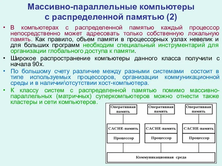 Массивно-параллельные компьютеры с распределенной памятью (2) В компьютерах с распределенной памятью