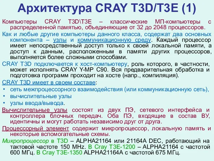 Архитектура CRAY Т3D/Т3Е (1) Компьютеры CRAY T3D\Т3Е – классические МП-компьютеры с