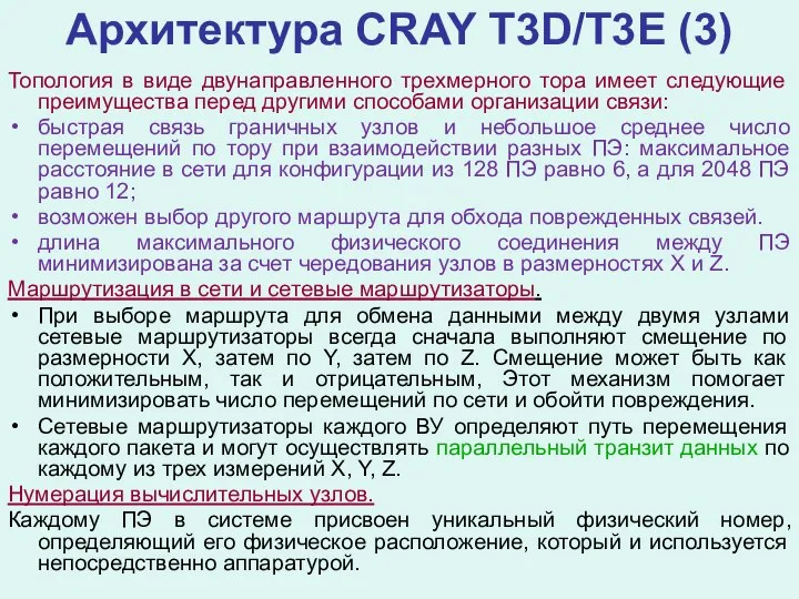 Архитектура CRAY Т3D/Т3Е (3) Топология в виде двунаправленного трехмерного тора имеет