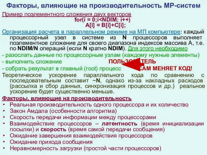 Факторы, влияющие на производительность МР-систем Пример поэлементного сложения двух векторов for(i