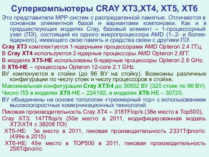 Суперкомпьютеры CRAY XT3,XT4, XT5, ХT6 Это представители МРP-систем с распределенной памятью.
