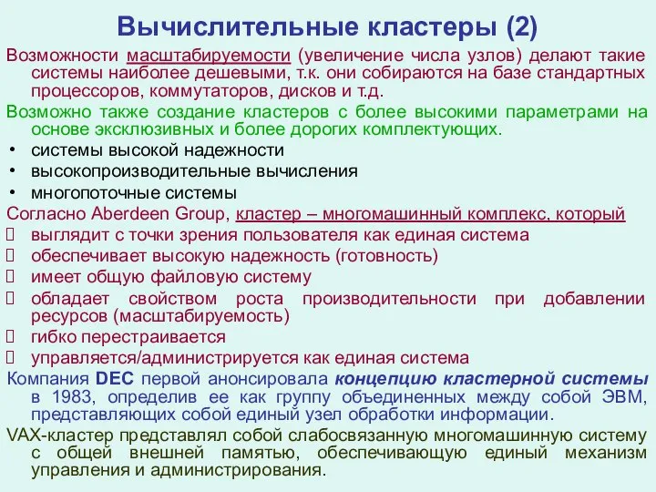 Вычислительные кластеры (2) Возможности масштабируемости (увеличение числа узлов) делают такие системы