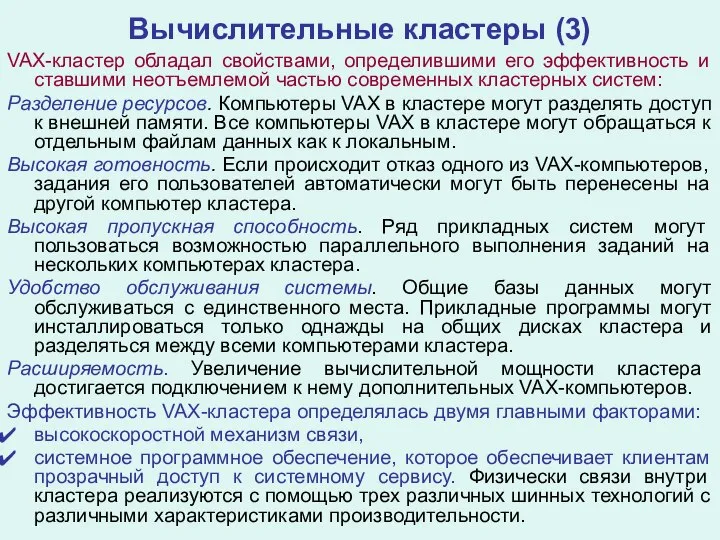 Вычислительные кластеры (3) VAX-кластер обладал свойствами, определившими его эффективность и ставшими