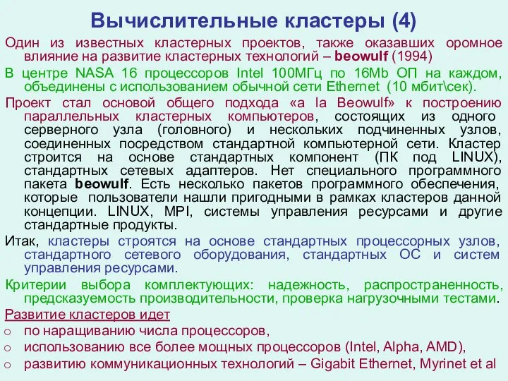 Вычислительные кластеры (4) Один из известных кластерных проектов, также оказавших оромное