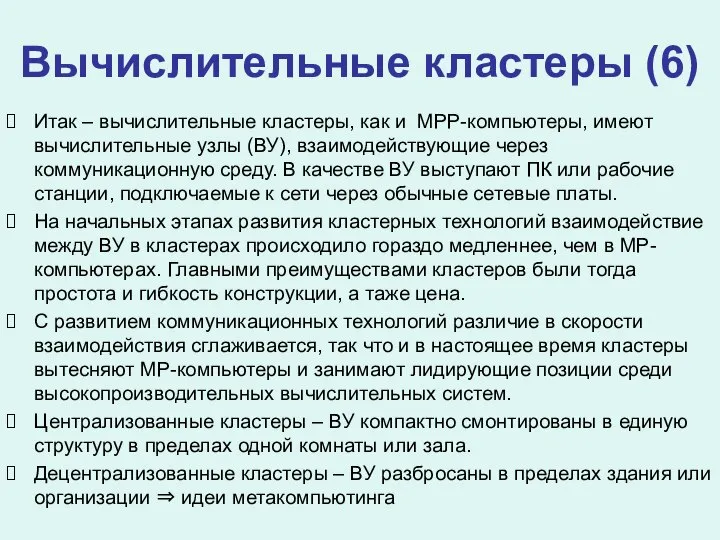 Вычислительные кластеры (6) Итак – вычислительные кластеры, как и МРP-компьютеры, имеют