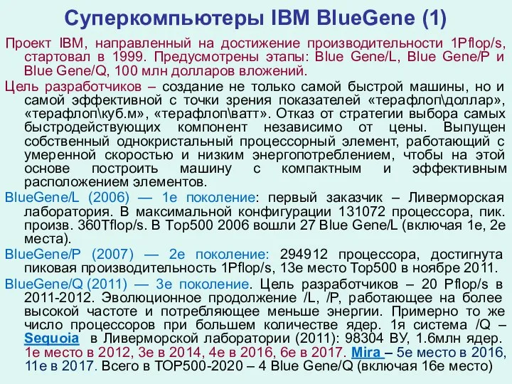 Суперкомпьютеры IBM BlueGene (1) Проект IBM, направленный на достижение производительности 1Pflop/s,