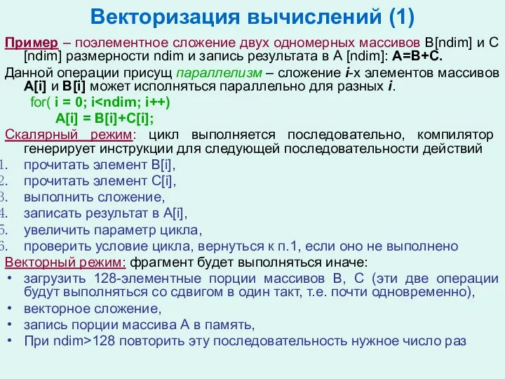 Векторизация вычислений (1) Пример – поэлементное сложение двух одномерных массивов В[ndim]